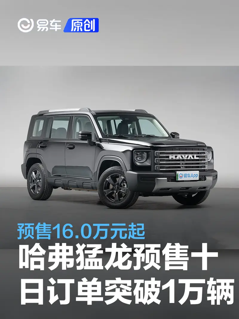 哈弗猛龍預售十日訂單突破10000輛 預售16.0萬元起